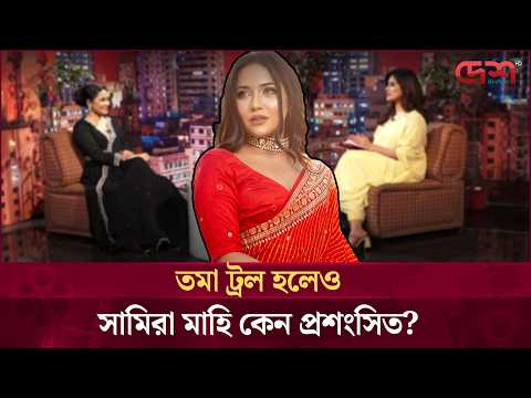একই কাজে তমা ট্রল হলেও সামিরা মাহি কেন প্রশংসিত?