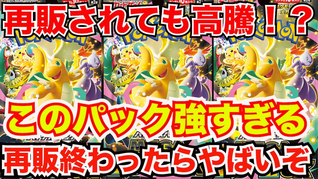 [ポケモンカード]メガドリームex再販されたよね！？再販されてもあれの価格が高騰してやばい！？再販終わったらやばいぞ！