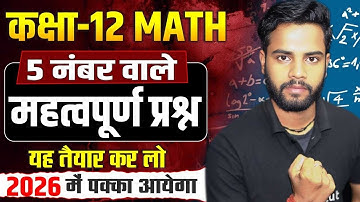 Class 12 Math 5 Marks Important Questions | Class 12 Math के सबसे महत्वपूर्ण प्रश्न | UP Board 2026