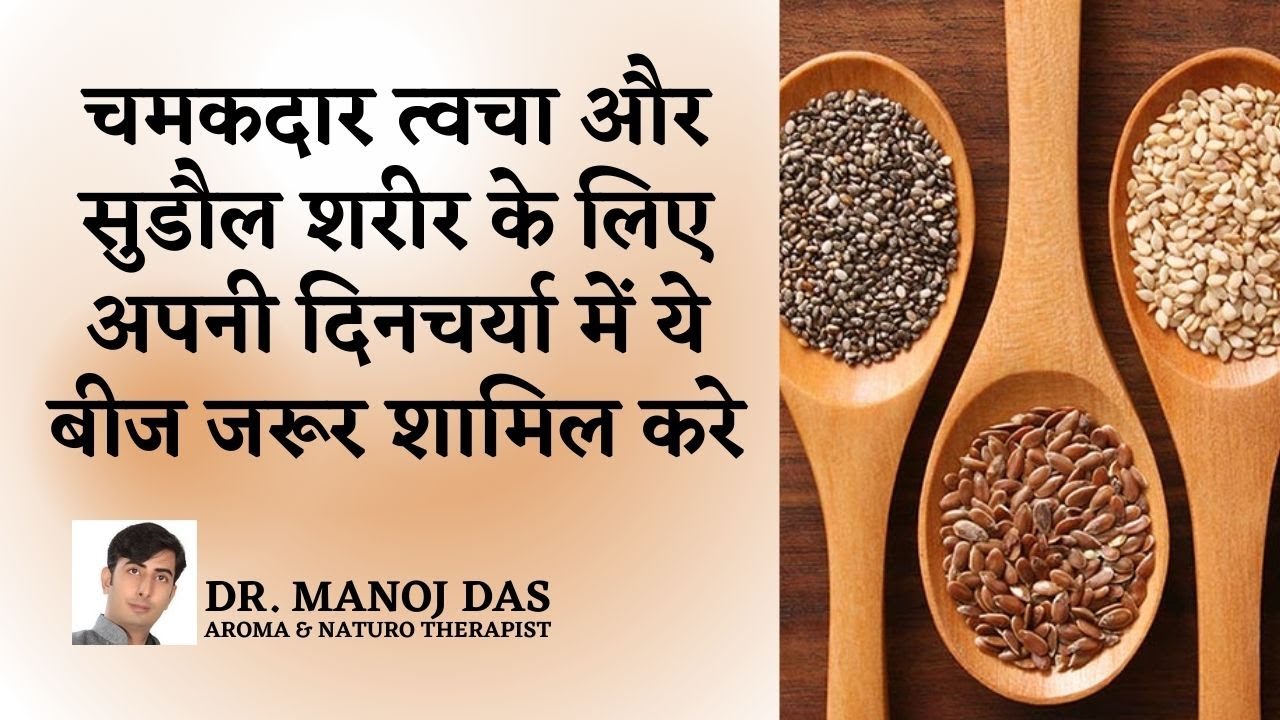 HOW TO TAKE THE SEEDS FOR YOUTHFUL SKIN I HOW TO GET GLOWING SKIN I AGLESS SKIN I DR. MANOJ DAS