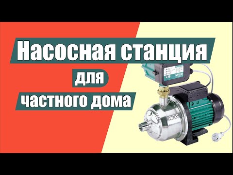 Насосная станция для частного дома и дачи – какую лучше купить станцию водоснабжения. Насос станция