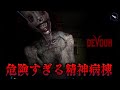 【DEVOUR】精神病棟で闇の儀式をしたい男達!