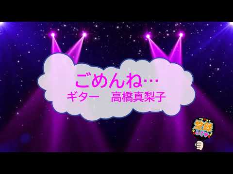 オフボーカル　ごめんね… 高橋真梨子　[歌える音源 ギター伴奏　ガイドメロディーなし]  (歌詞あり　カラオケ　offvocal　火曜サスペンス劇場　1996年　練習用　karaoke)