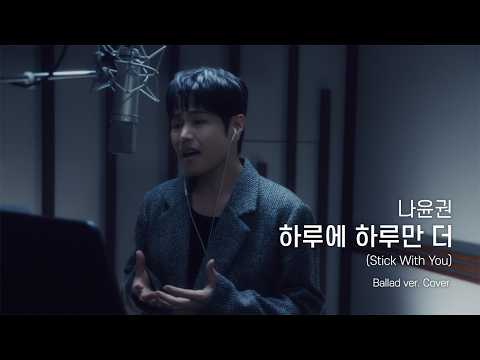 하루에 하루만 더 (Stick With You) Ballad Ver. - TXT | Covered by. 나윤권