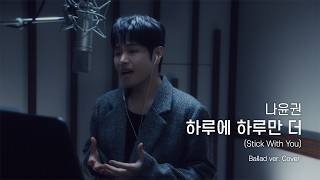 하루에 하루만 더 (Stick With You) Ballad Ver. - TXT | Covered by. 나윤권