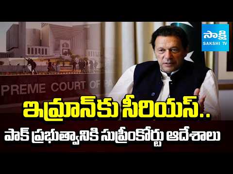 Supreme Court orders Pakistan Government For Imran Khan Treatment | International | @SakshiTV - SAKSHITV