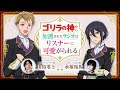 第1回「ゴリラの神から加護されたラジオはリスナーに可愛がられる」 | 【TVアニメ『ゴリラの神から加護された令嬢は王立騎士団で可愛がられる』WEBラジオ】