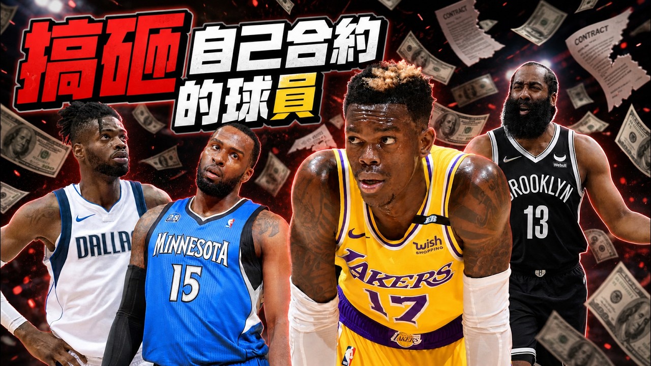 拒絕千萬合約變底薪? 盤點史上錯估身價導致損失最多的球員 ft@withmyhomies0616 | 帥搞連線 縮圖