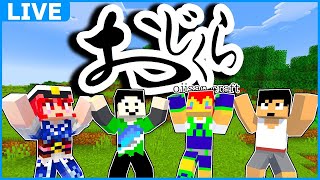 発表があります#おじくら part10【マイクラ】