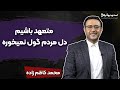 محمد کاظم زاده برای رشد و بالندگی از آموزگار یاد بگیریم نه از روزگار