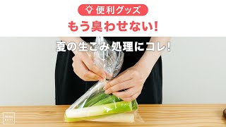 もう臭わせない！ 夏の生ごみ処理にコレ！　#Shorts