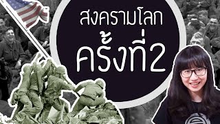 เล่าเรื่อง: สงครามโลกครั้งที่ 2 | Point of View