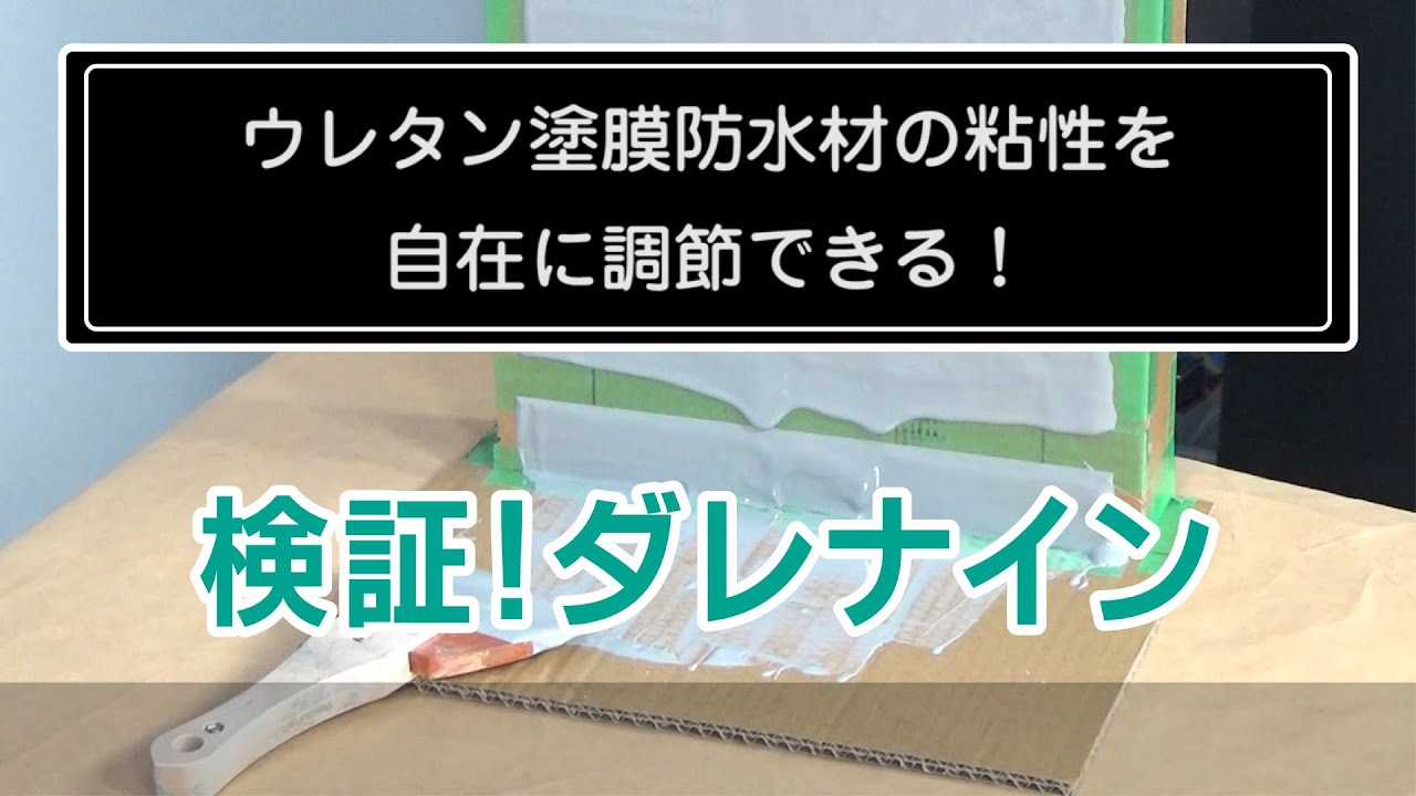 検証！平場用ウレタンを立上がり用に変身するダレナイン