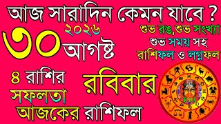 Ajker Rashifal 30 August 2026 | আজকের রাশিফল ৩০ আগষ্ট ২০২৬ | দৈনিক রাশিফল | Rashifal today. screenshot 2