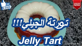 Jelly Tart تورتة الجيلي سهلة التحضير ورخيصة وطعمها جميل