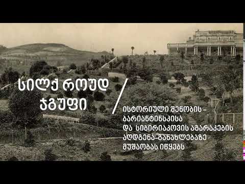 სილქ როუდ ჯგუფი / Silk Road Group