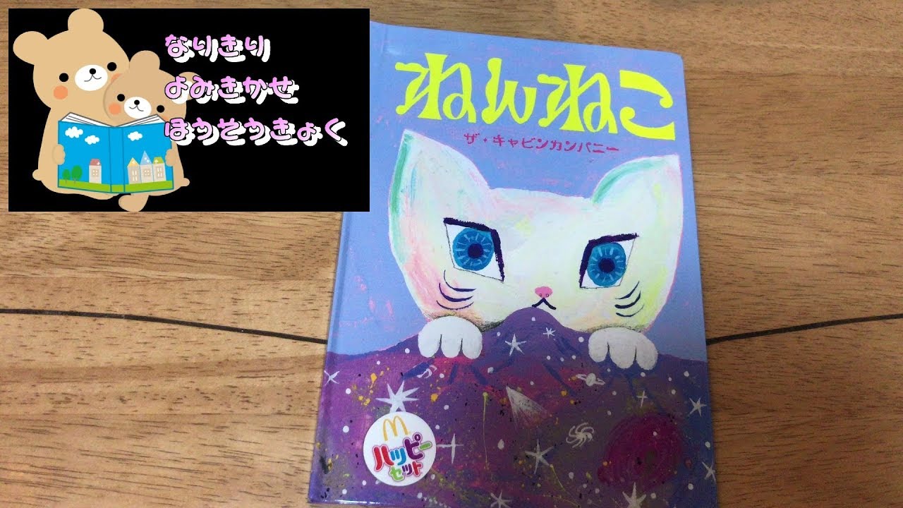 夢の世界を楽しく想像】『ねんねこ』絵本 読み聞かせ ハッピーセット