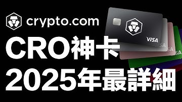 【幣圈神卡crypto.com CRO卡 】2025年CRO卡最詳細更新！無限次免費機場貴賓室🏆如何入手CRO卡？拿高達50U獎勵 #信用卡推薦 #cro