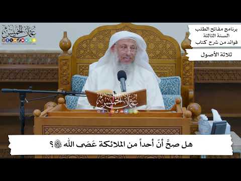 79 - هل صحَّ أنّ أحداً من الملائكة عَصَى الله تعالى؟ - عثمان الخميس