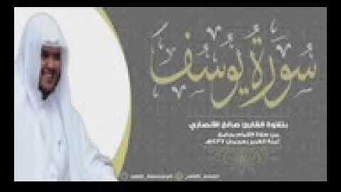 تلاوة بديعة من سورة يوسف بصوت صالح الأنصاري