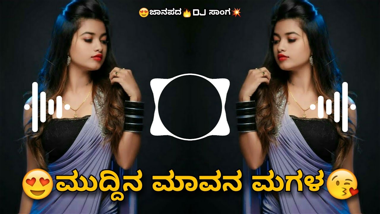 ಮುದ್ದಿನ ಮಾವನ ಮಗಳ || ಜಾನಪದ ಡಿಜೆ ಸಾಂಗ್ 2020 || DJ ISHWAR GeePB