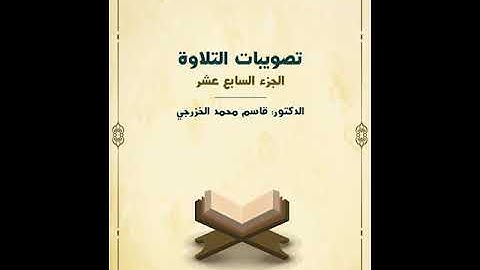 تصويبات التلاوة من الجزء السابع عشر