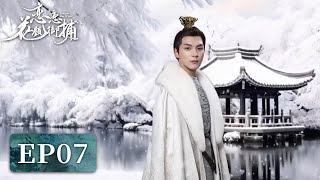 EP07 | 青春女大学生跨越时空恋捕四大美男 | MULTI SUB【恋恋花颜御捕 Choose One of Four】| 腾讯视频