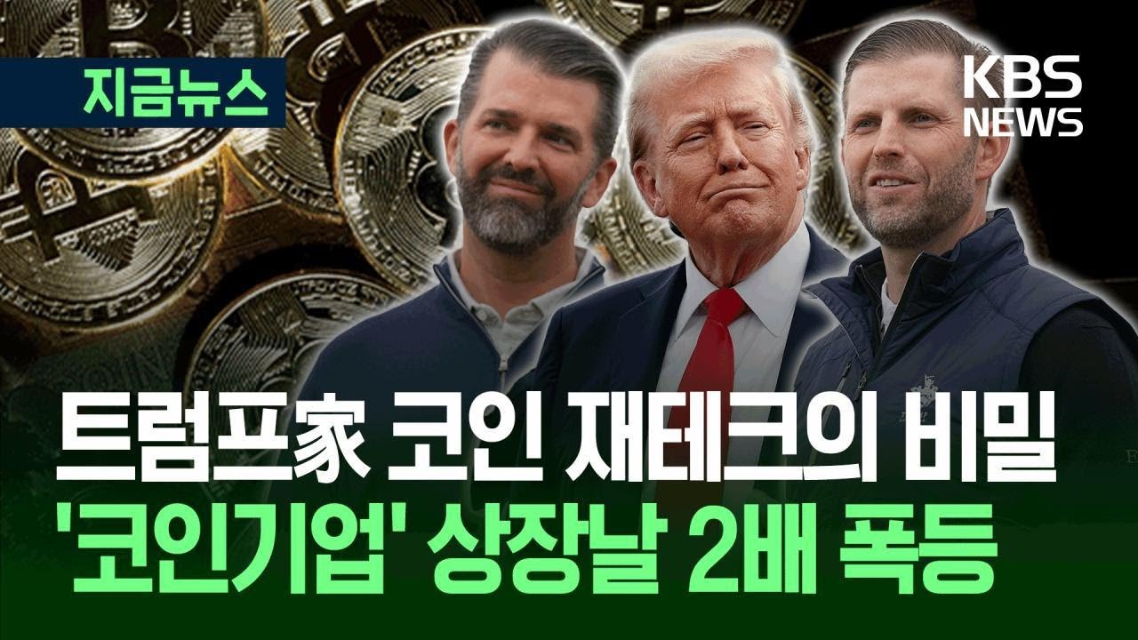 [지금뉴스] “트럼프 두 아들, 하루 만에 2조 원” 가상자산 사업도 무한 확장 / KBS 2025.09.04.