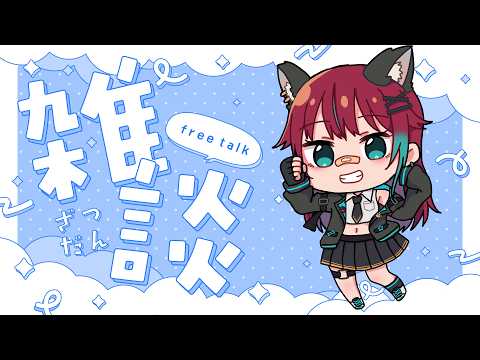 【雑談】ゆったりお話しする配信【犬丸じゃじゃみ/Jajami Vtuber】＃Vtuber　#じゃじゃライブ