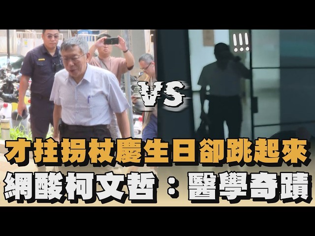 才拄拐杖慶生日卻跳起來　網酸柯文哲：醫學奇蹟｜#全民話燒
