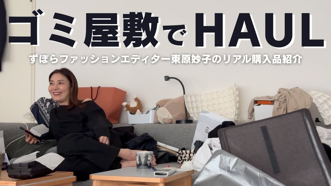 HAUL in a Messy Room] Fashion Editor Taeko Higashihara's Surprise