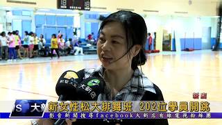 1080911【大新店地方新聞】新女性松大排舞班 202位學員開跳