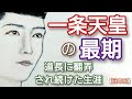 「光る君へ」に学ぶ日本史 一条天皇の最期 塩野瑛久のイケメンさが話題 藤原道長に翻弄され続けた生涯 定子との仲を引き裂かれ道長の操り人形に Japan