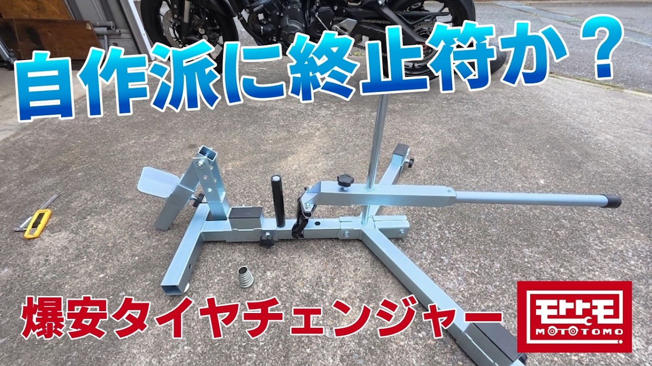 バイク用】爆安！モトトモ タイヤチェンジャー - YouTube