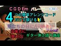 【旅立ちの日に/川嶋あい】フルver4つの簡単アレンジコードだけで弾けるギター弾き語り講座🔰J-POP Play and talk with a simple guitar chord