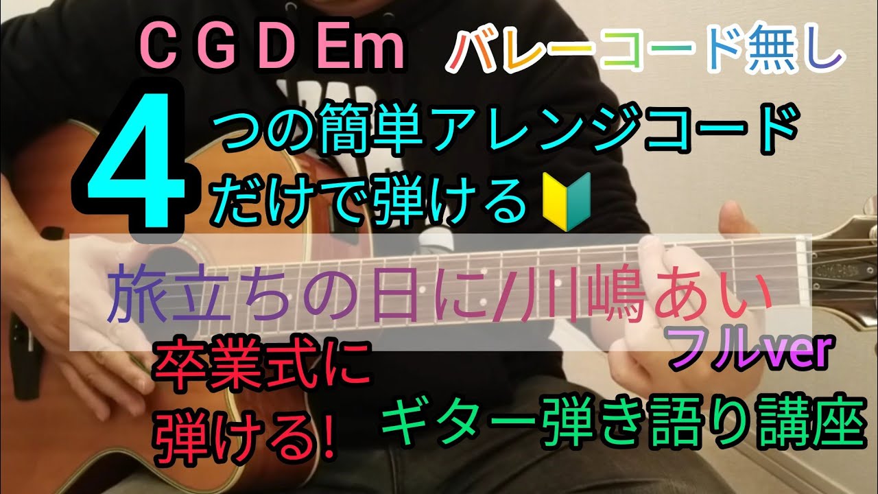【旅立ちの日に/川嶋あい】フルver4つの簡単アレンジコードだけで弾けるギター弾き語り講座🔰J-POP Play and talk with a simple guitar chord