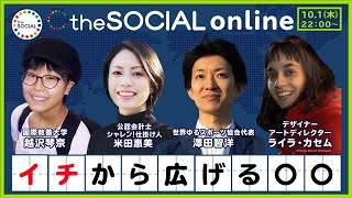 【the SOCIAL online：10月1日22:00〜配信！】「