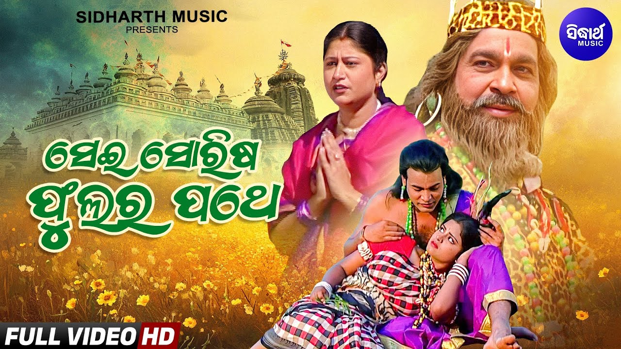 Sei Sorisha Phulara Pathe -New Video - Bhabapurna Jagannatha Bhajan | Namita Agrawal |Sidharth Music