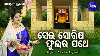 Sei Sorisha Phulara Pathe -New Video - Bhabapurna Jagannatha Bhajan | Namita Agrawal |Sidharth Music screenshot 4