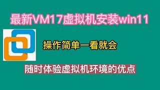 最新vm17虚拟机安装win11 22H2，操作简单一看就会，随时体验虚拟机环境的优点