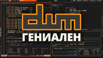 🪃 dwm - Шедевральный Оконный Менеджер