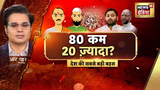 Aar Paar With Amish Devgan: 80 कम 20 ज़्यादा? | Muslim Population | Lok Sabha Election 2024