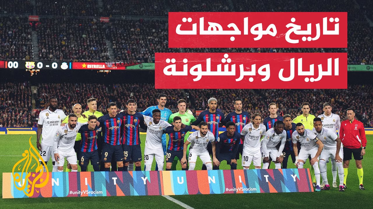 تعرف إلى تاريخ مواجهات ريال مدريد وبرشلونة في مختلف المسابقات