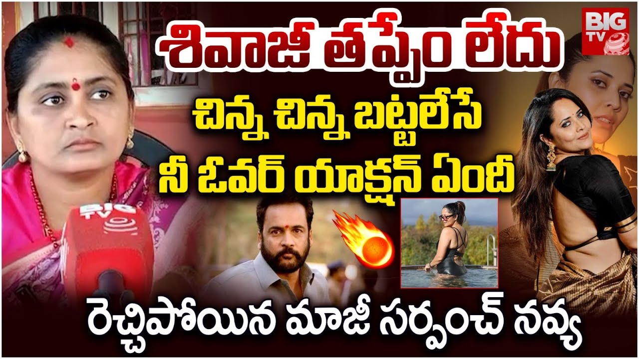 నేను తల్చుకుంటే.. Ex Sarpanch Navya Interview Latest | Anchor Anasuya | Actor Shivaji Controversy