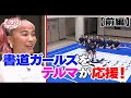 書道ガールズを青山テルマが応援1【きっかけTV season2】