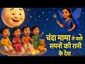 चंदा मामा ले चलो सपनों की रानी के देश | kids 🧒👶🏻 | Hindi Bedtime Rhyme for Kids | Pariyon Ki Duniya