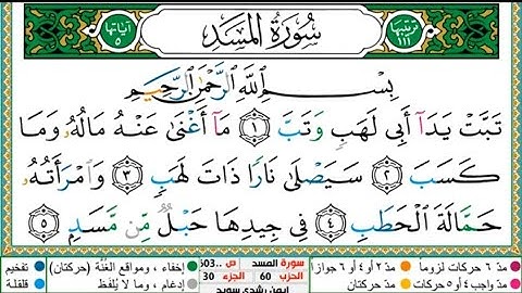 سورة المسد الشيخ أيمن رشدي سويد حفظه الله تعالى Surah Al-Masd, Sheikh Ayman Suwaid