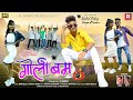 Goli Bom || New Nagpuri Full Video || Singer Vinay & Priti Barla || R SERIES