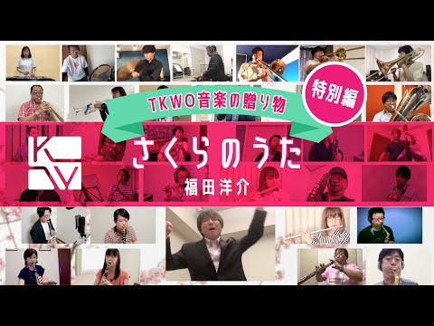 【TKWO 音楽の贈り物：特別編】福田洋介／さくらのうた《楽団員全員参加！》（Yosuke Fukuda / SAKURA song）