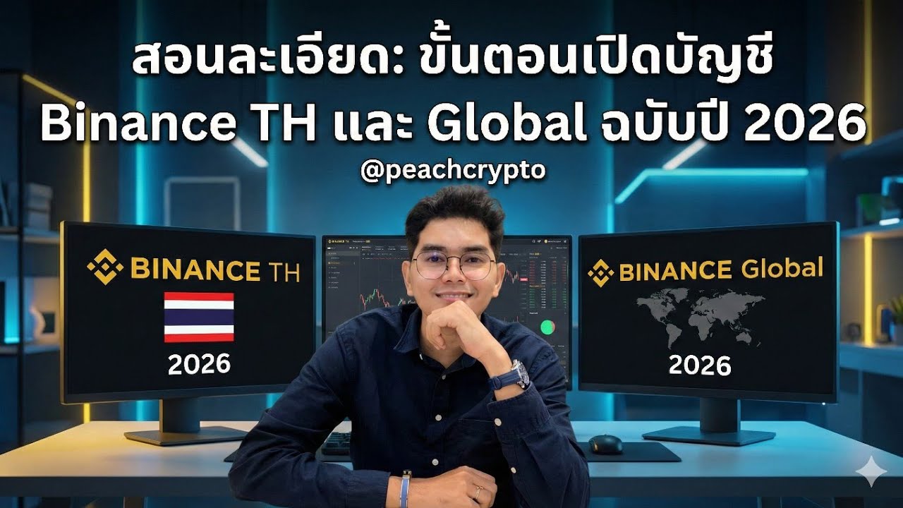 ⁣สอนละเอียด: ขั้นตอนเปิดบัญชี Binance TH และ Global ฉบับปี 2026 (สมัครผ่านมือถือ ง่าย & ปลอดภัย) 📱✅